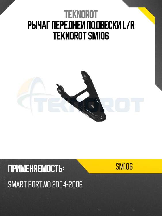 Рычаг передней подвески l/r teknorot sm106