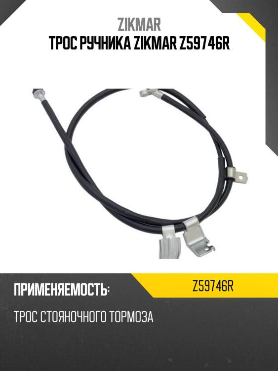 Трос ручника zikmar z59746r