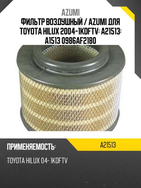 Фильтр воздушный / azumi для toyota hilux 2004-1kdftv  a21513  a1513 0986af2180