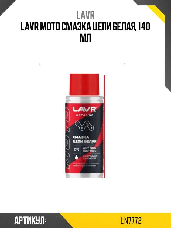 Lavr moto смазка цепи белая, 140 мл