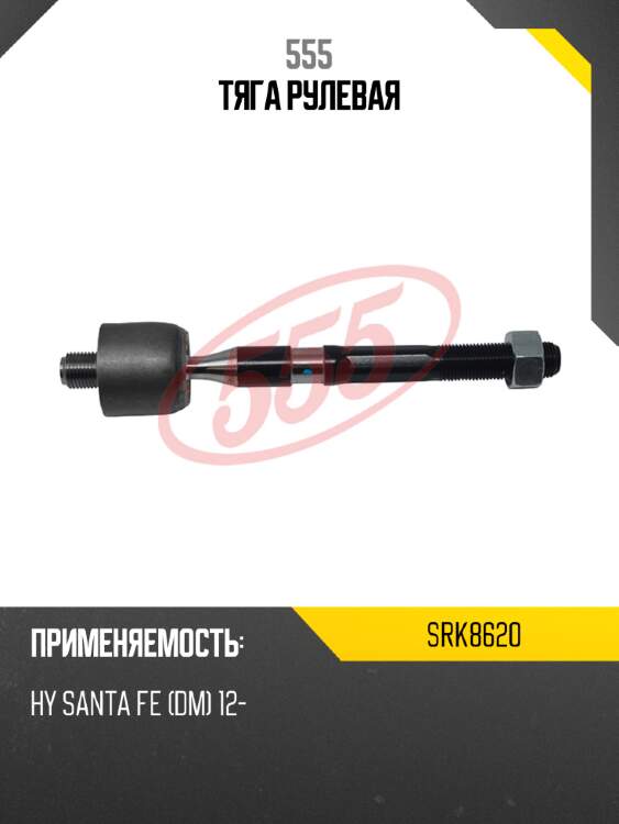 Тяга рулевая 555 srk8620