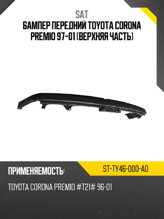 Бампер передний toyota corona premio 97-01 верхняя часть sat st-ty46-000-a0
