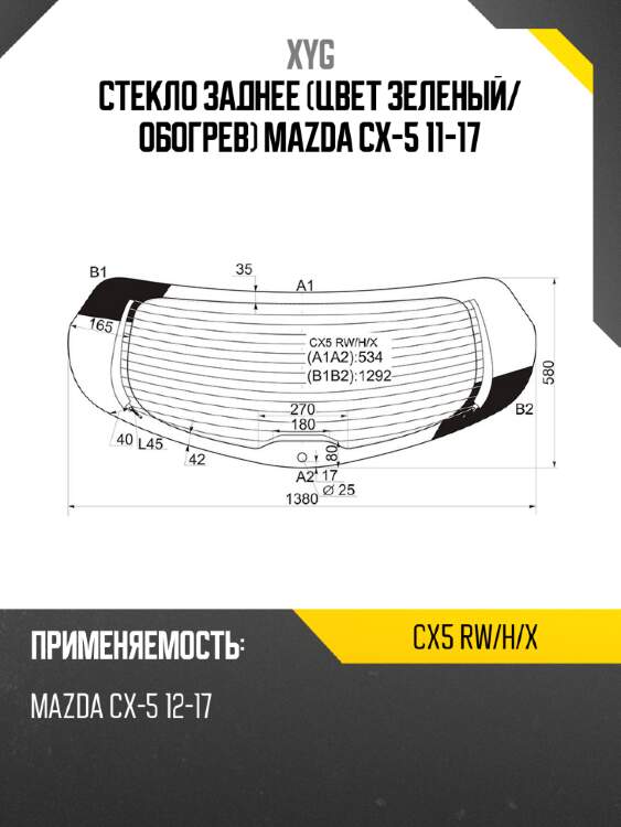 Стекло заднее цвет зеленый xyg cx5 rw/h/x