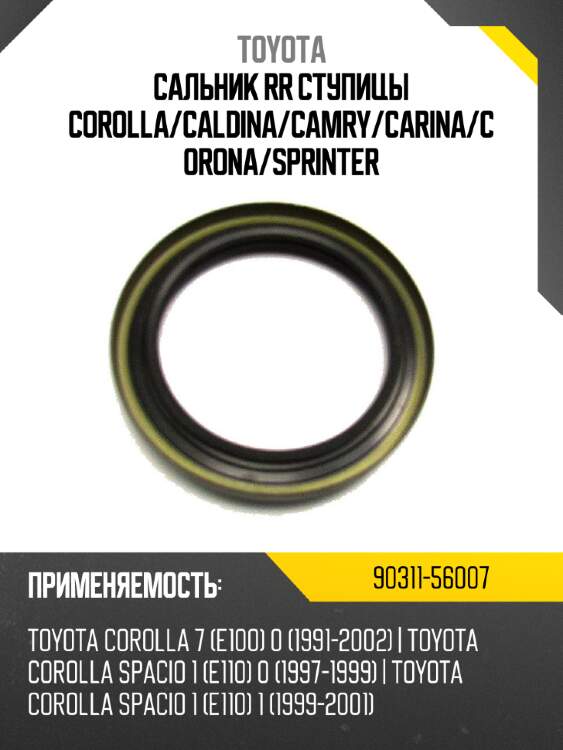 Сальник rr ступицы corolla toyota 90311-56007
