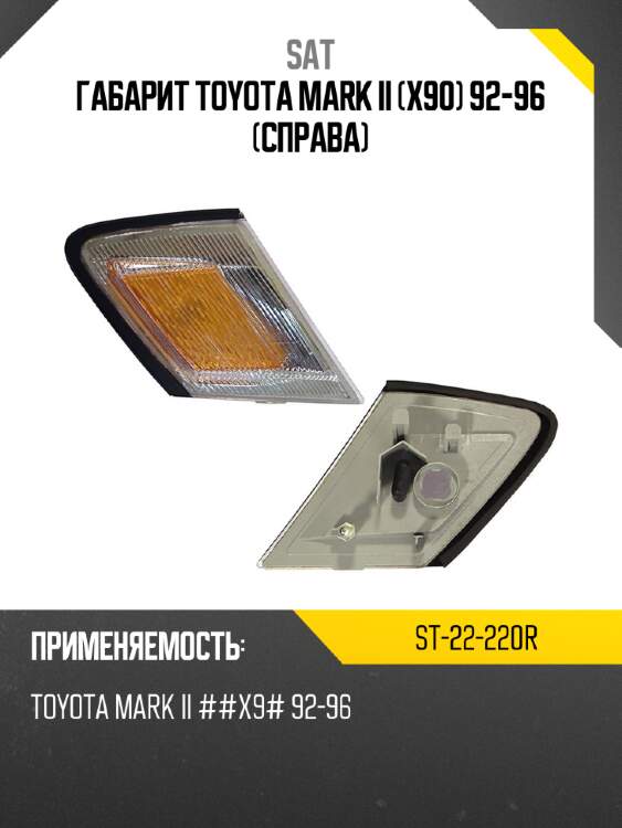 Габарит toyota mark ii x90 92-96 справа sat st-22-220r