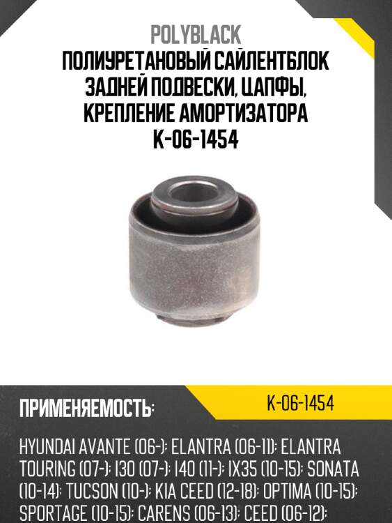 Полиуретановый сайлентблок задней подвески, цапфы, крепление амортизатора k-06-1454