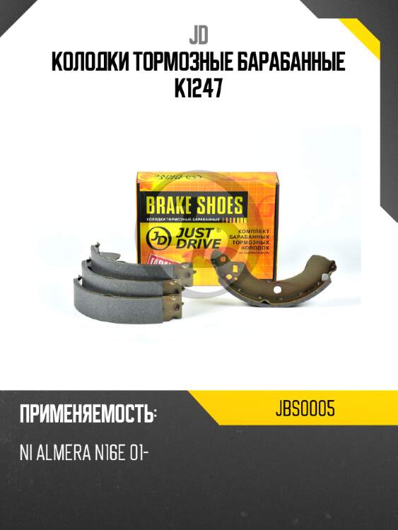 Колодки тормозные барабанные k1247 jd jbs0005