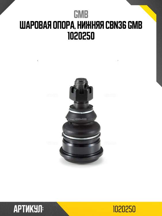 Шаровая опора, нижняя cbn36 gmb 1020250