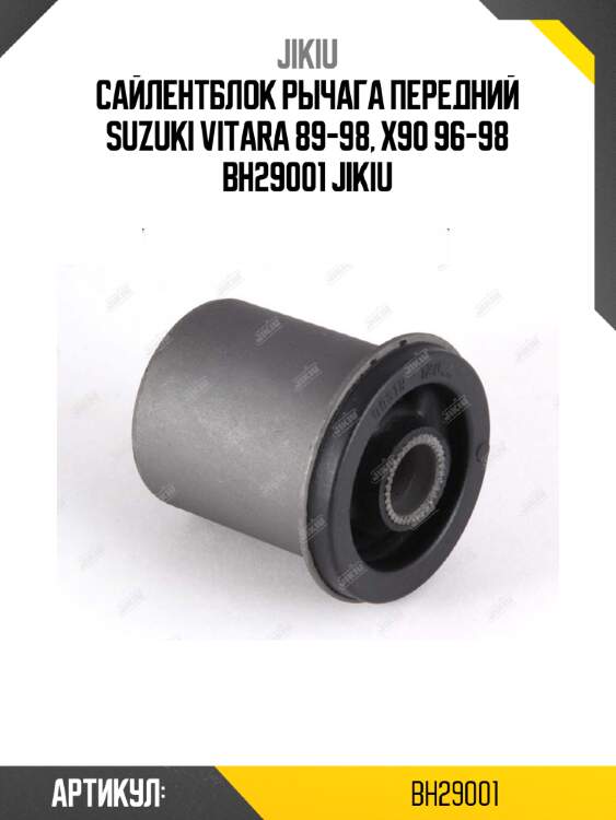 Сайлентблок рычага передний suzuki vitara 89-98, x90 96-98 bh29001 jikiu