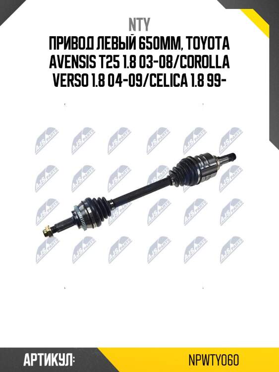 Привод левый 650mm, toyota avensis t25 1.8 03-08/corolla verso 1.8 04-09/celica 1.8 99-