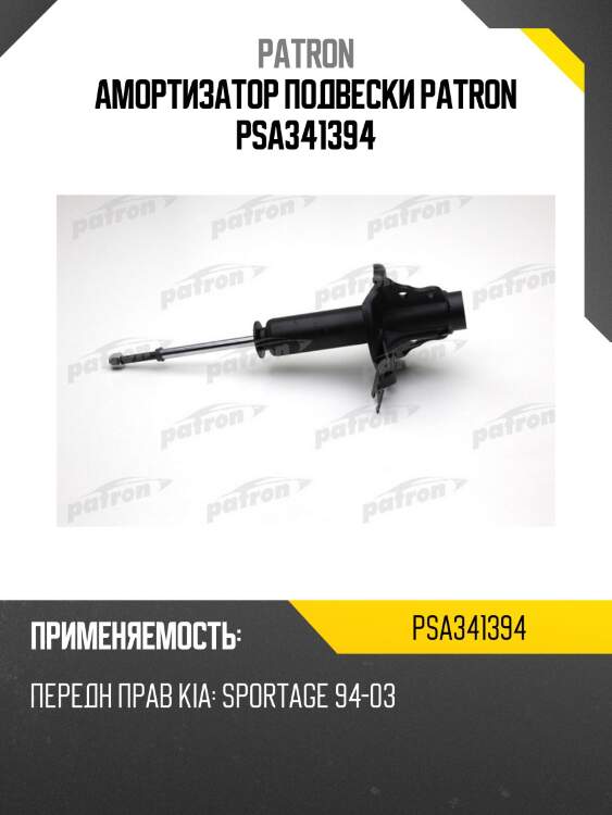 Амортизатор подвески patron psa341394