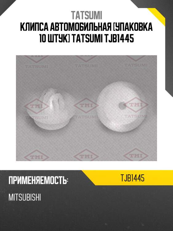 Клипса автомобильная [упаковка 10 штук] tatsumi tjb1445