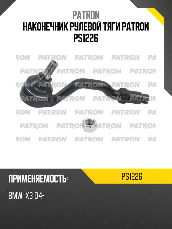 Наконечник рулевой тяги patron ps1226