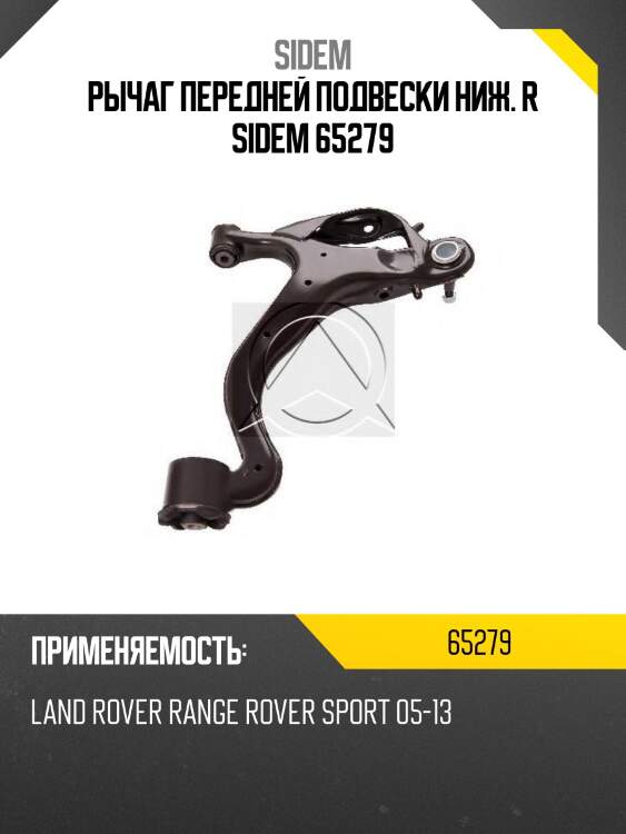 Рычаг передней подвески ниж. r sidem 65279