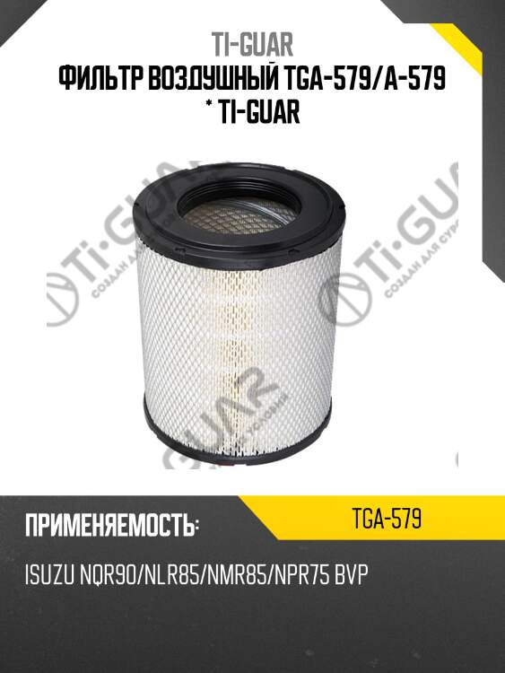 Фильтр воздушный tga-579/a-579 * ti-guar