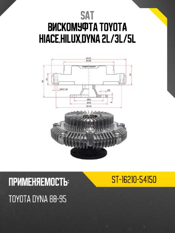 Вискомуфта toyota hiace,hilux,dyna 2l sat st-16210-54150
