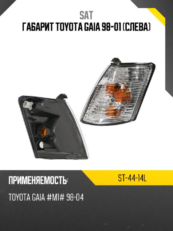 Габарит toyota gaia 98-01 слева sat st-44-14l