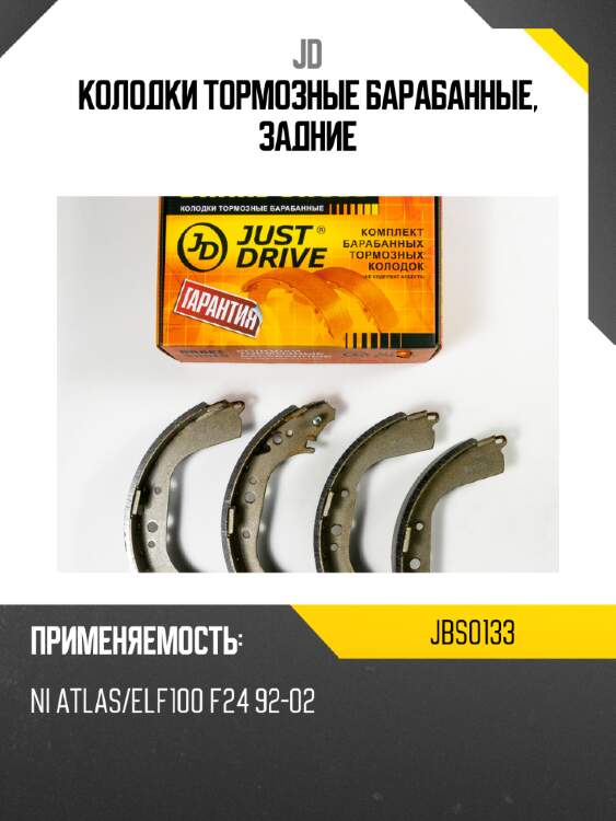 Колодки тормозные барабанные, задние jd jbs0133