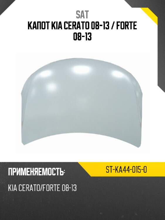 Капот kia cerato 08-13  sat st-ka44-015-0