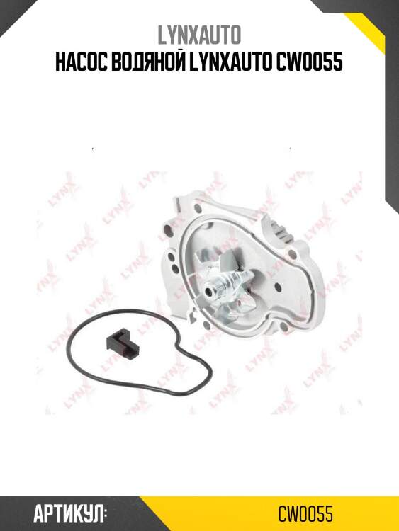 Насос водяной lynxauto cw0055