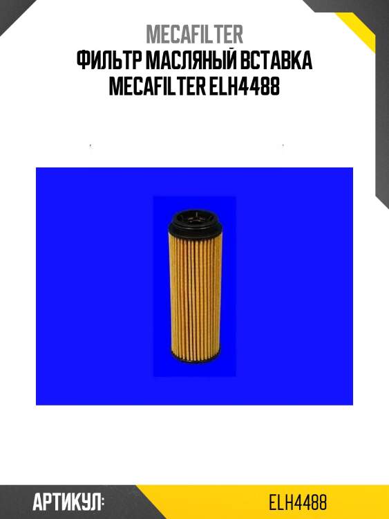 Фильтр масляный вставка mecafilter elh4488