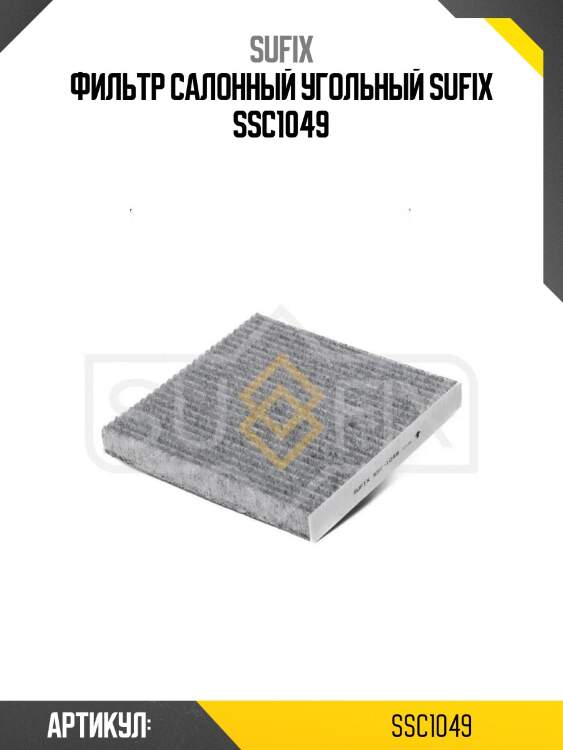 Фильтр салонный угольный sufix ssc1049