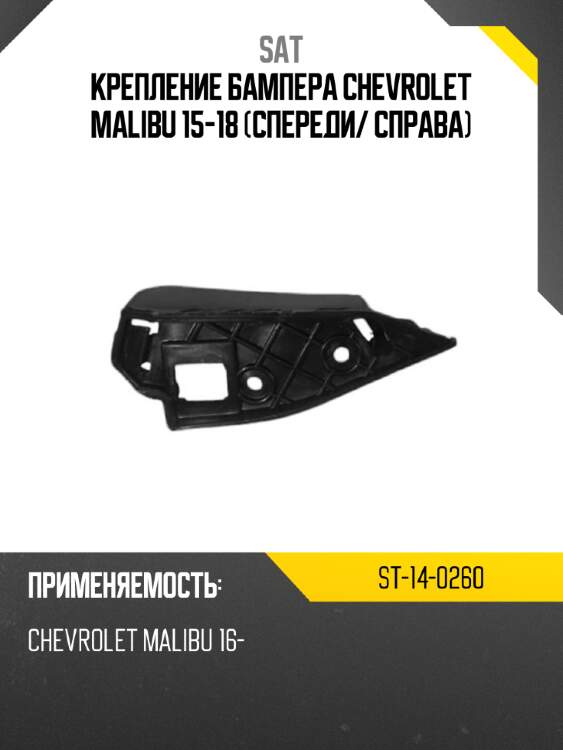Крепление бампера chevrolet malibu 15-18 спереди sat st-14-0260