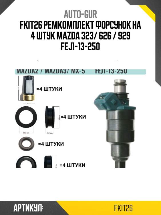 Fkit26 ремкомплект форсунок на 4 штук mazda 323/ 626 / 929 fej1-13-250