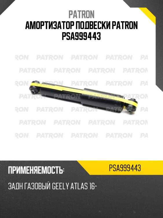Амортизатор подвески patron psa999443