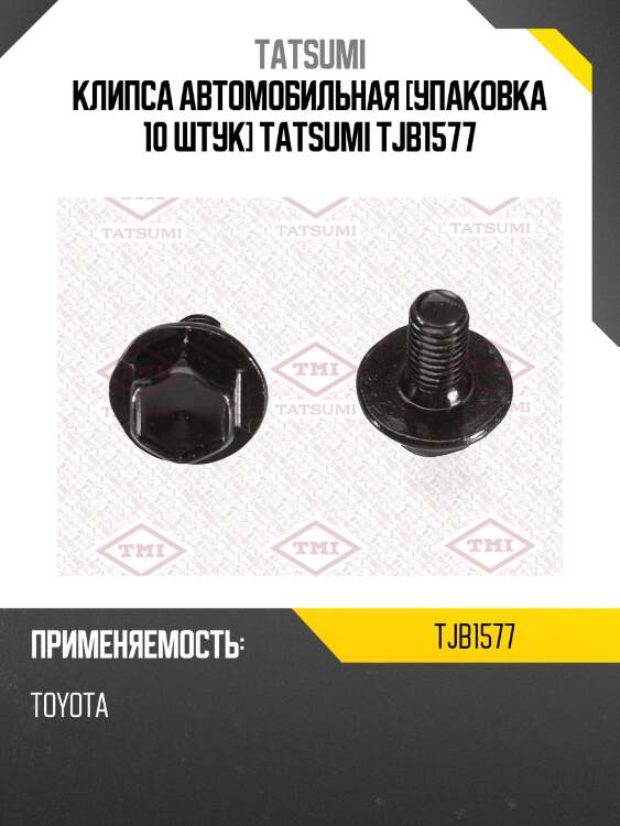 Клипса автомобильная [упаковка 10 штук] tatsumi tjb1577