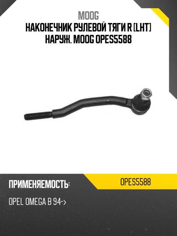 Наконечник рулевой тяги r [lht] наруж. moog opes5588