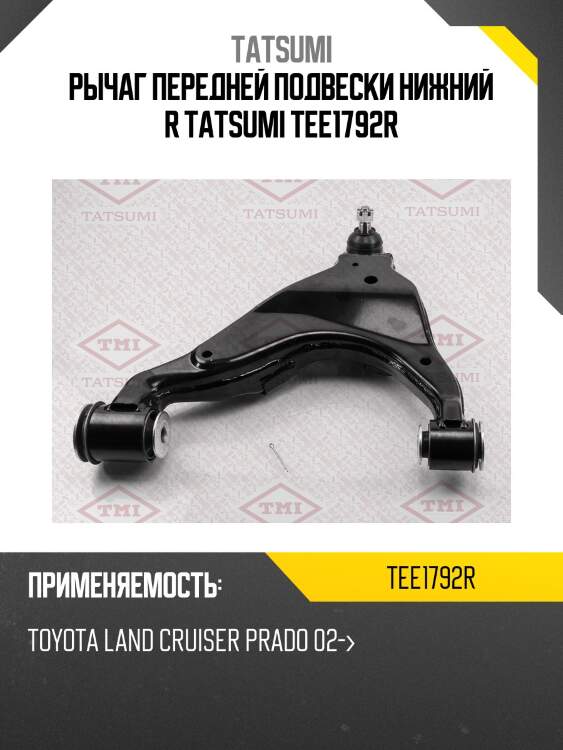 Рычаг передней подвески нижний r tatsumi tee1792r