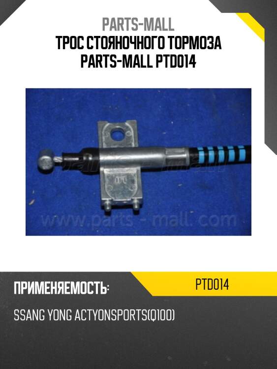 Трос стояночного тормоза parts-mall ptd014