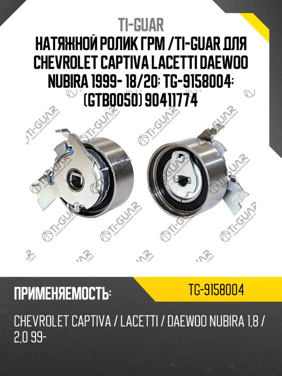 Натяжной ролик грм /ti-guar для chevrolet captiva lacetti daewoo nubira 1999- 18/20  tg-9158004  (gtb0050) 90411774