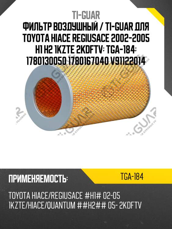 Фильтр воздушный / ti-guar для toyota hiace regiusace 2002-2005 h1 h2 1kzte 2kdftv  tga-184  1780130050 1780167040 v91122014