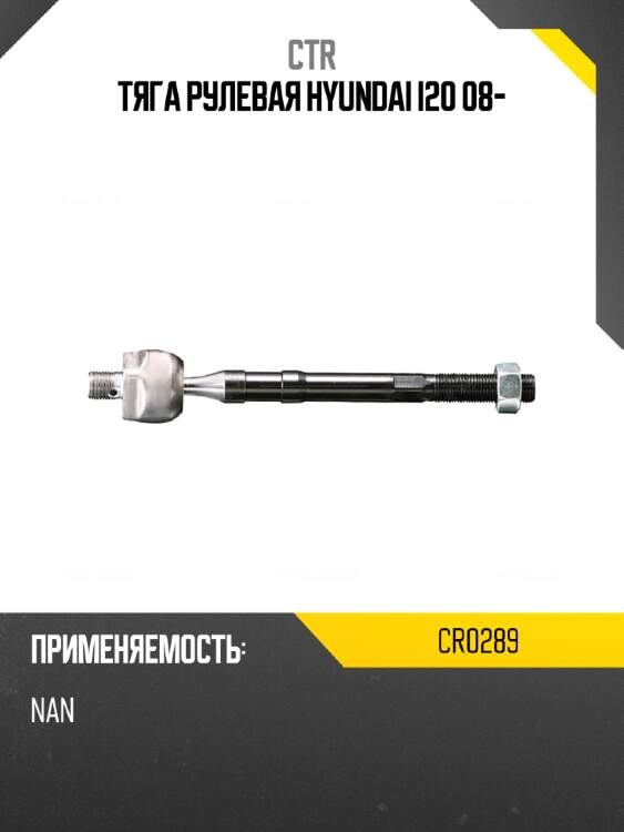 Тяга рулевая hyundai i20 08- ctr cr0289