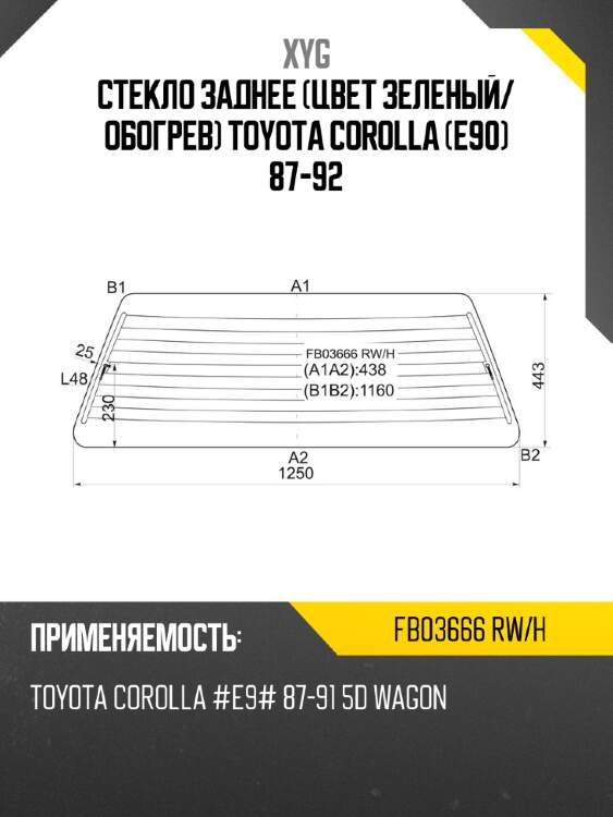 Стекло заднее цвет зеленый xyg fb03666 rw/h
