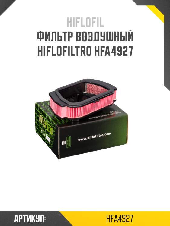 Фильтр воздушный hiflofiltro hfa4927