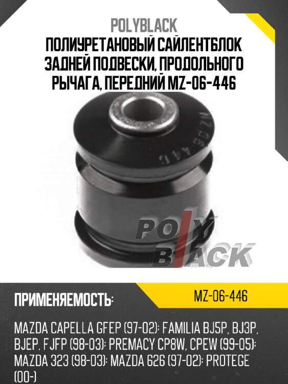 Полиуретановый сайлентблок задней подвески, продольного рычага, передний mz-06-446