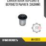 Сайлентблок переднего верхнего рычага [задний]