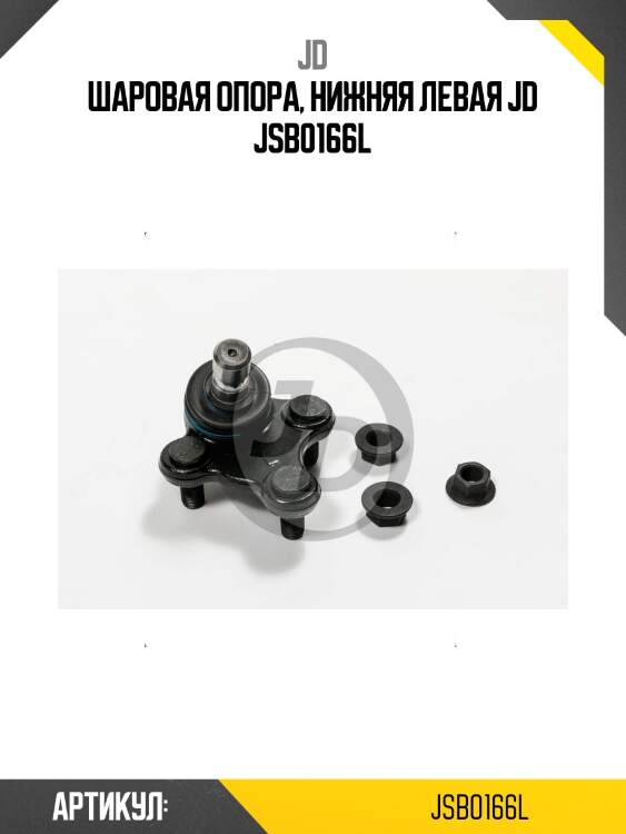 Шаровая опора, нижняя левая jd jsb0166l