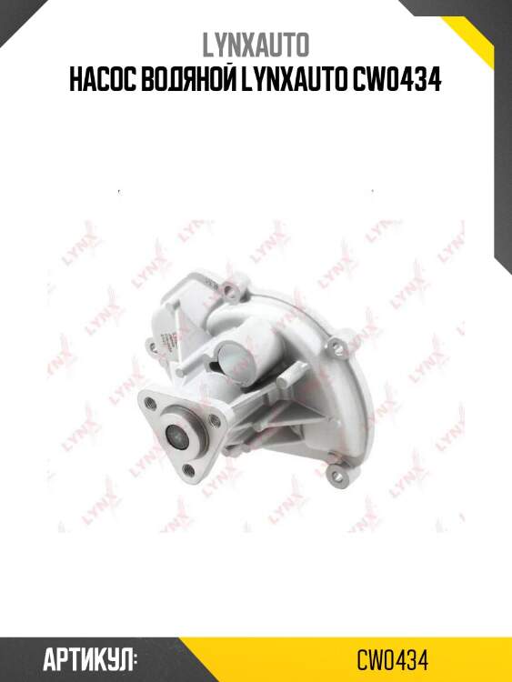 Насос водяной lynxauto cw0434