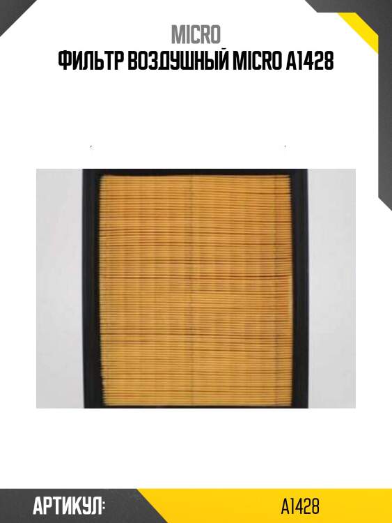 Фильтр воздушный micro a1428