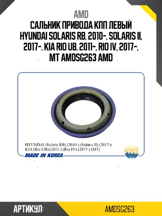 Сальник привода кпп левый hyundai solaris rb, 2010-, solaris ii, 2017-, kia rio ub, 2011-, rio iv, 2017-, mt amdsg263 amd
