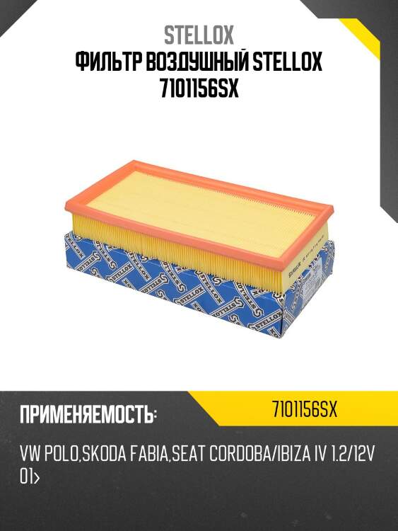 Фильтр воздушный, vw polo,skoda fabia,seat cordoba/ibiza iv 1.2/12v 01-