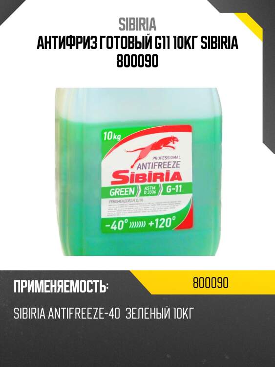 Антифриз готовый g11 10кг sibiria 800090