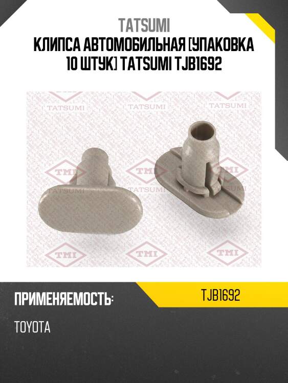 Клипса автомобильная [упаковка 10 штук] tatsumi tjb1692