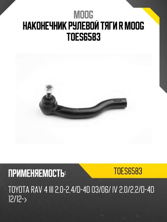 Наконечник рулевой тяги r moog toes6583
