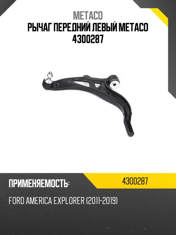 Рычаг передний левый metaco 4300287