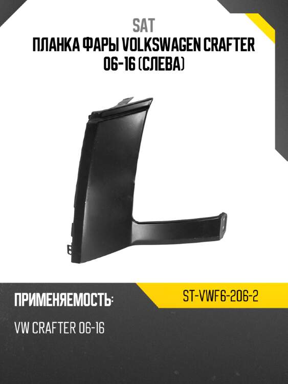 Планка фары volkswagen crafter 06-16 слева sat st-vwf6-206-2